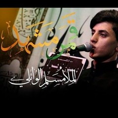 قمر مشهد . ملا مسلم الوائلي