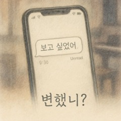 변했니 (Did You Change)