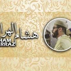هشام الهراز سورة الزخرف كاملة رواية ورش | Hicham Lharraz | Surah ALZUKHRUF FullHD