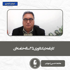 کارنامه دیکتاتوری ۳۵ ساله خامنه‌ای