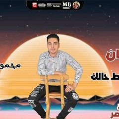 مهرجان " ايه ياندل مظبط حالك " محمود المصري توزيع تركي مصر 2021