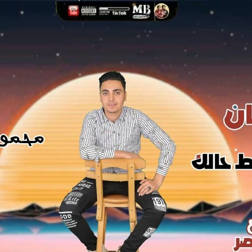 مهرجان " ايه ياندل مظبط حالك " محمود المصري توزيع تركي مصر 2021
