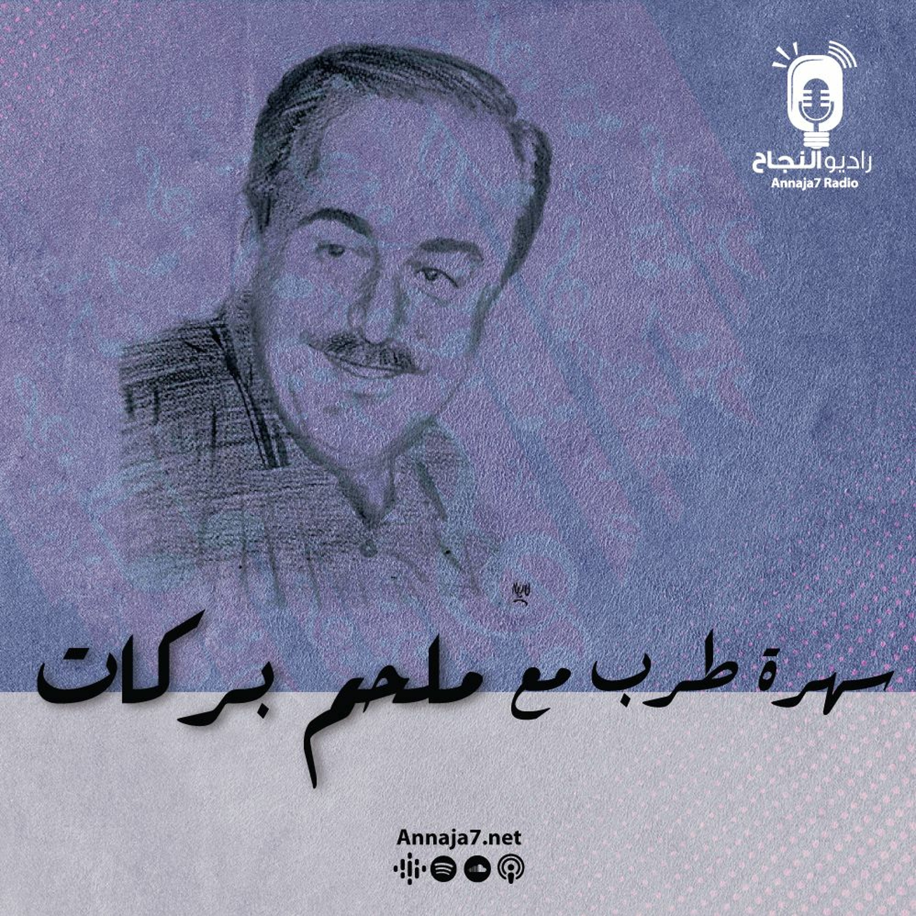 سهرة طرب مع ملحم بركات episode artwork