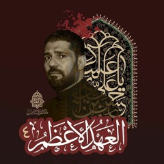 جمرة ابزفيرك - الرَّادود صالح الدُّرازي - ليلة ثاني استشهاد الإمام العسكري"ع" | 1443هـ | 2021م
