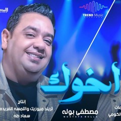 اغنيه اخوك خيره ع الكل وزى الفل ( مبحبش حد يشيل منى ) مصطفى بوله