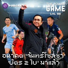 THE POWER GAME EP.88 อนาคต ‘จันทร์โซลชา’ ‘บัตร 2 ใบ’ มาแล้ว