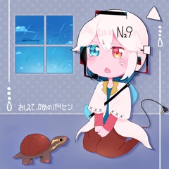 教えて、かめのパイセン