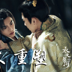都智文 - 重塑 (影視劇《永夜星河 Love Game in Eastern Fantasy》插曲) Official Lyrics Video【高音質 動態歌詞】
