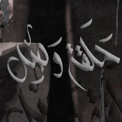 حلقة وصل - الملا محمود أسيري