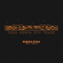 Μια νύχτα που το αστέρι μας λάμπει όσο κανένα