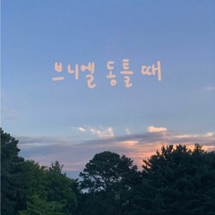 브니엘 동틀 때