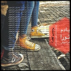 یادم تورا فراموش