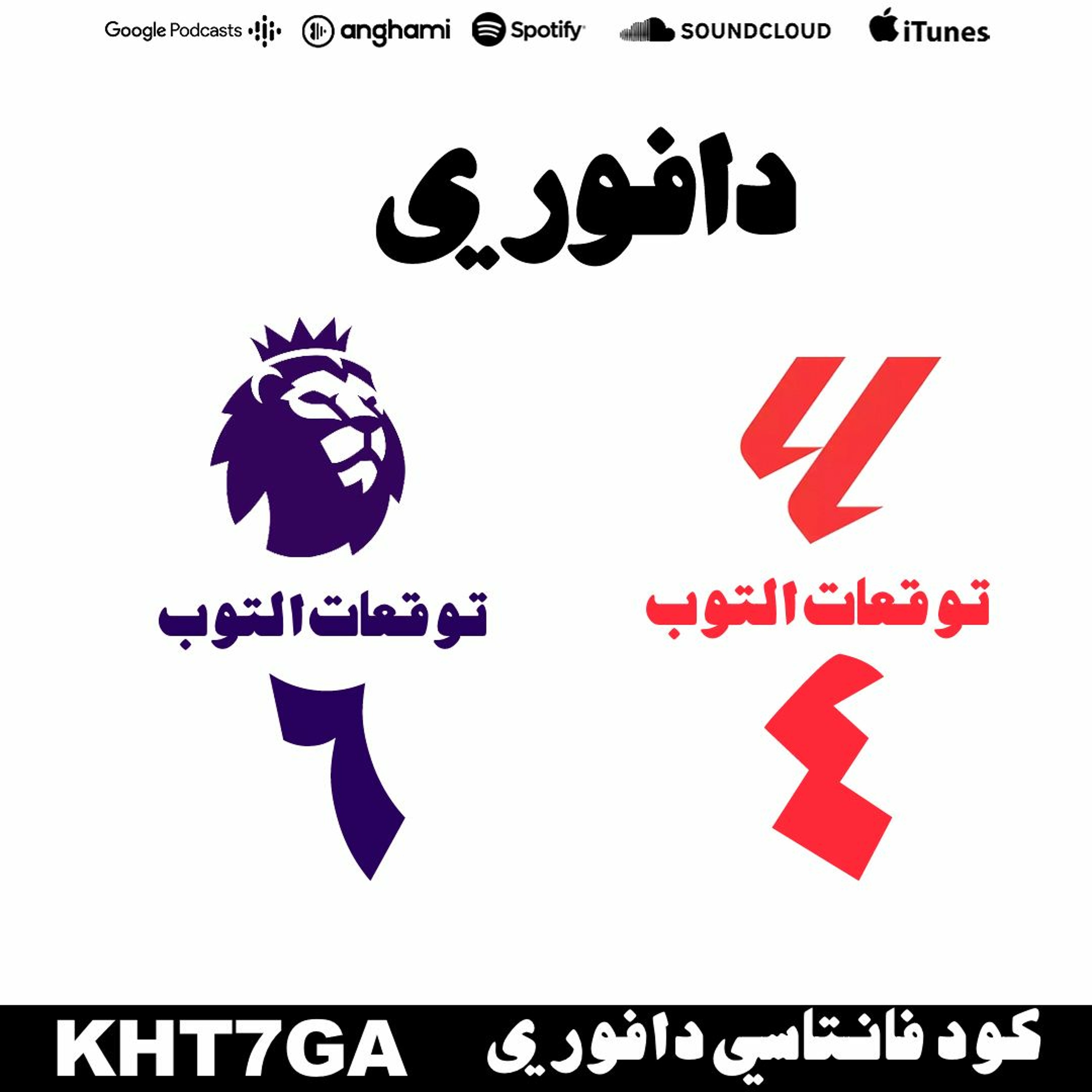 الدرع الخيرية و توقعات الدوريان الانجليزي و الإسباني episode artwork