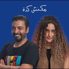 مكنش كده - حميد الشاعري و دنيا وائل | ريد بُل مزيكا صالونات | Hamid Elshaeri & Donia Wael