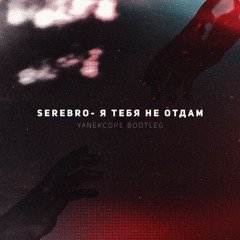SEREBRO - Я Тебя Не Отдам (yanekcore DnB Bootleg) FREE DL