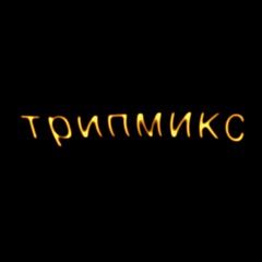 трипмикс: antigone