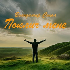 Володимир Сокол – Поклич Мене