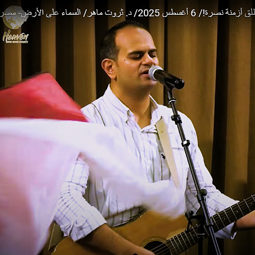 تسبيح قبل عظة مجد يمحو الخزي ويطلق أزمنة نصرة!/ 6 أغسطس 2025/ د. ثروت ماهر/ السماء على الأرض- مصر