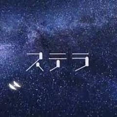 ステラ - Cover by Ricotta