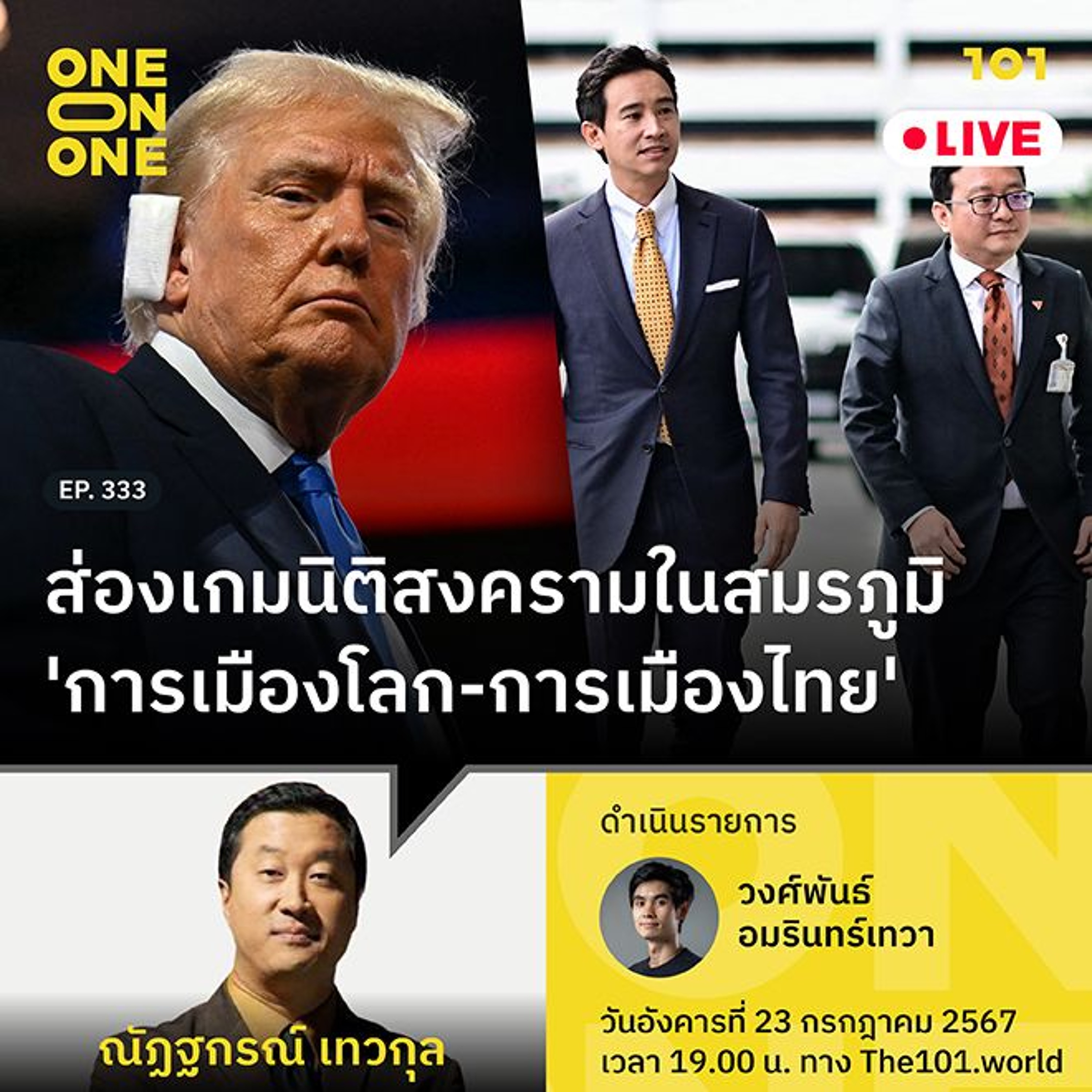 ส่องเกมนิติสงครามในสมรภูมิ 'การเมืองโลก-การเมืองไทย' กับ ม.ล.ณัฏฐกรณ์ เทวกุล | 101 One-on-One Ep.333