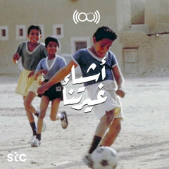 أشياء غيرتنا - الرياضة المدرسية