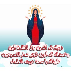 ترنيمة انتي منارة الاقداس لكورال القطيع الصغير