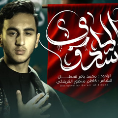 سدو الماي | محمد باقر قحطان | محرم 1447 هـ  2025 م