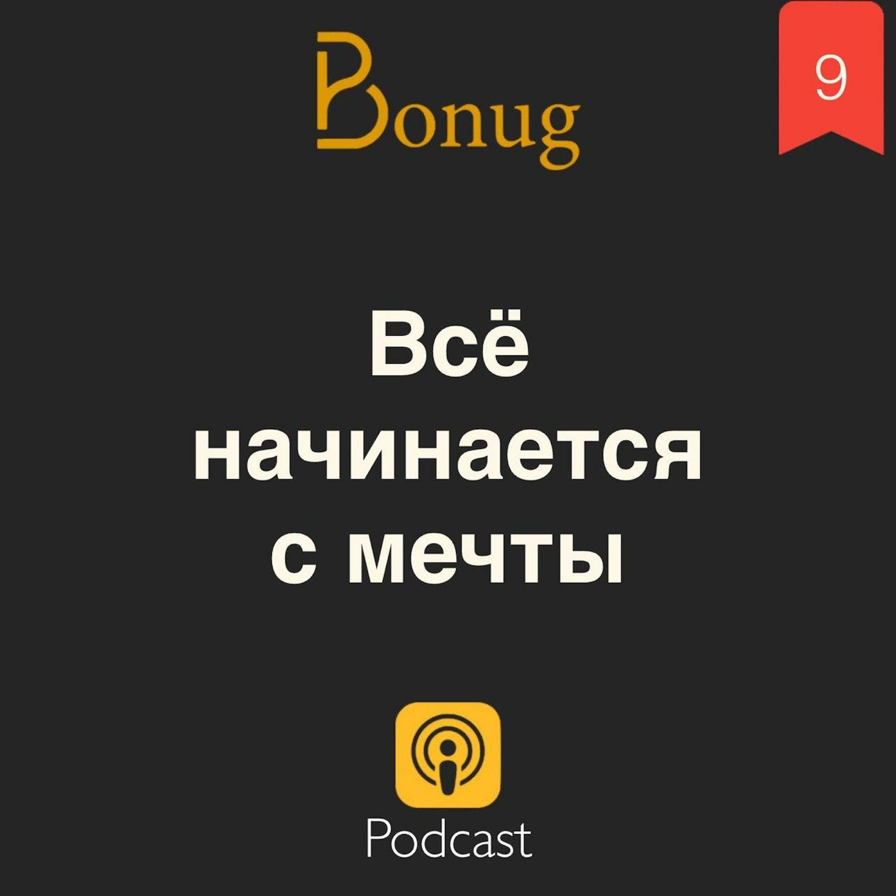 #9 - Всё начинается с мечты