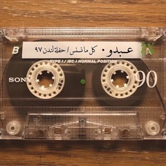 كل ما نسنس - محمد عبده.