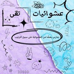 عشوائيات شعورية
