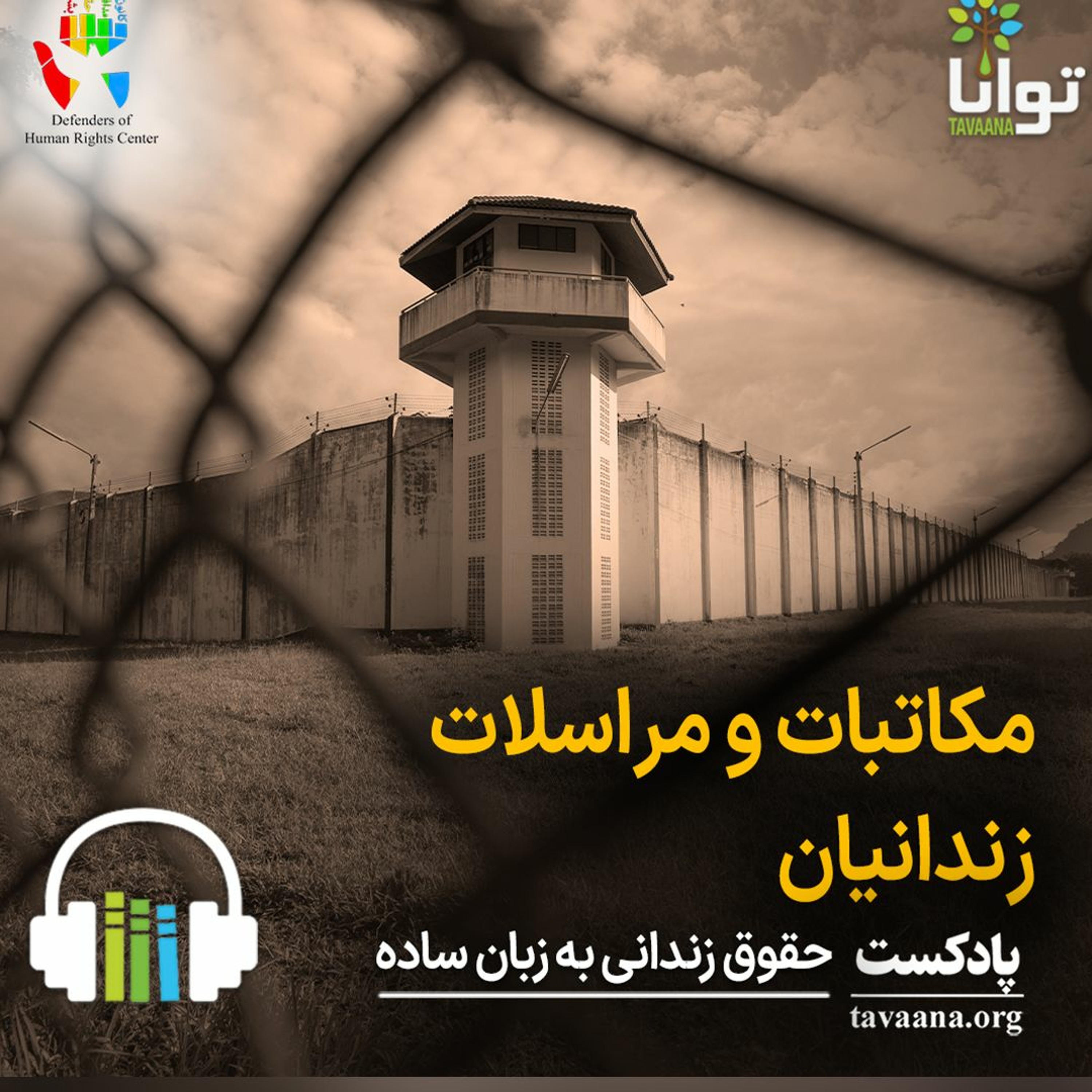 مکاتبات و مراسلات زندانیان episode artwork
