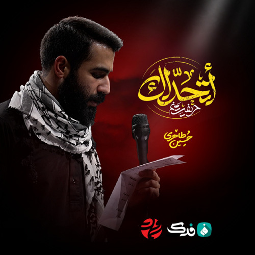 أتحداك - حريفت منم (feat. حسین طاهری)