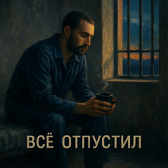 Всё отпустил