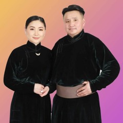 Л.Сүхбаатар/СТА/, Л.Цэндсүрэн /СТА/ - Хайраар Уяатай Хорвоо Дуучин