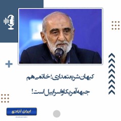 کیهان شریعتمداری؛ خاتمی هم‌جبهه آمریکا و اسراییل است!