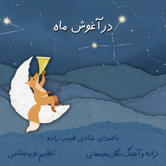 در آغوش ماه- یک لالایی کودکانه/ Persian Lullaby- Cuddled by the Moon/ Lalaii koodakaaneh