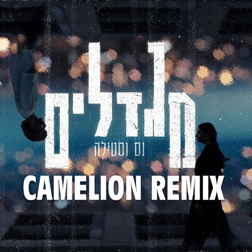 נס X סטילה - מגדלים רמיקס (Dj Camelion Remix)