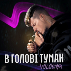 Voloshyn - В голові туман (Прем’єра треку,2022)