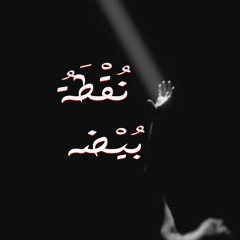 نقطة بيضه - N2TA BIDA