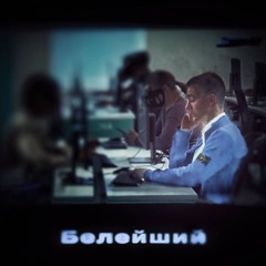 Белейший