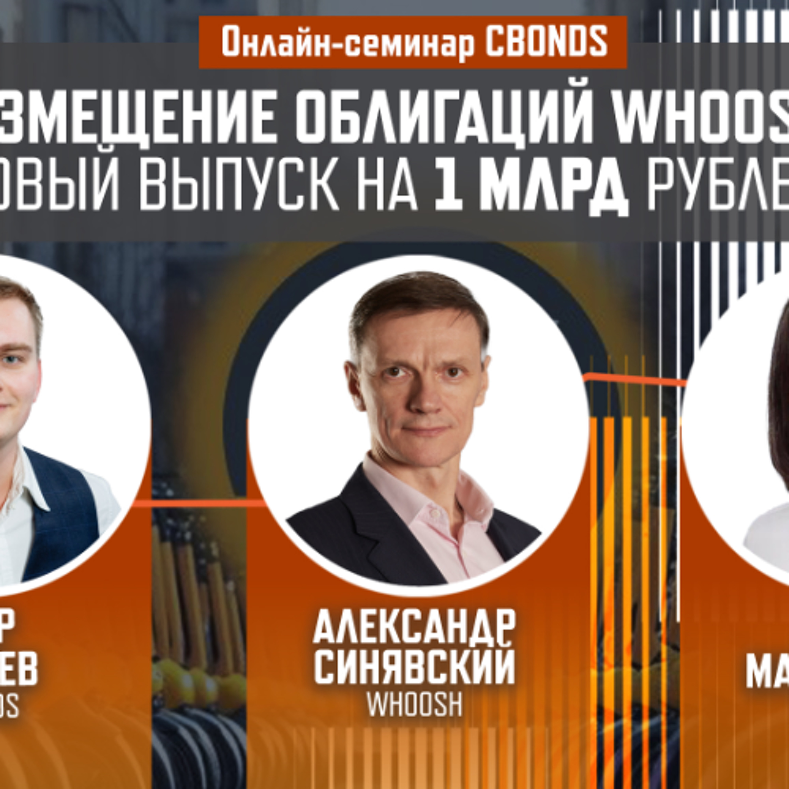 Онлайн-семинар «Размещение облигаций Whoosh: новый выпуск на 1 млрд рублей»