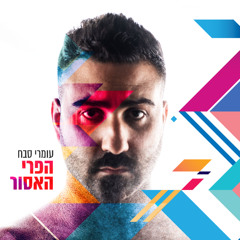 (Prod.By Jordi) עומרי סבח - הפרי האסור