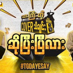 TAR GYI DOH AYE SAY- JAZ3 & ZiG Cover