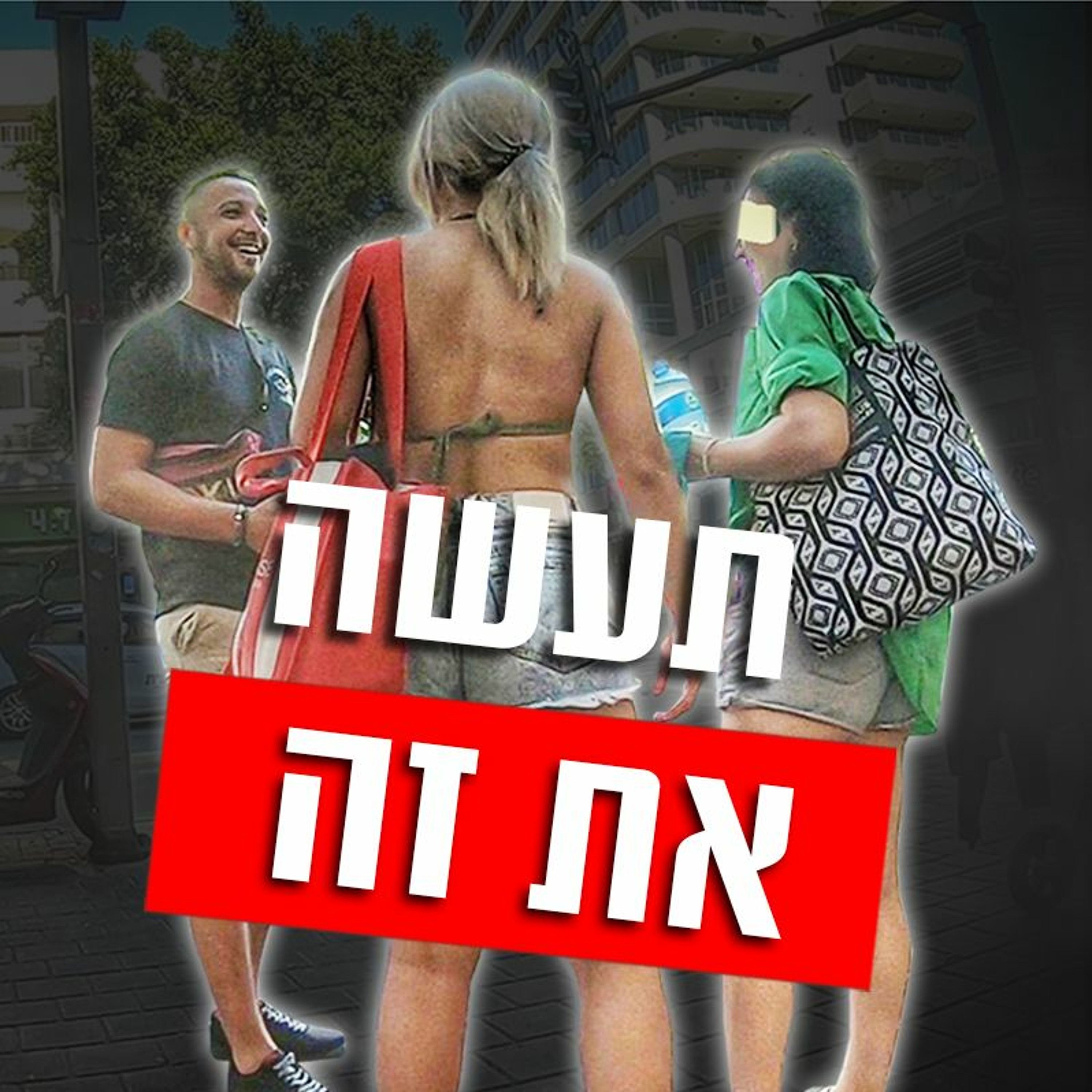 תעשה את זה אם נשים דוחות אותך באופן קבוע episode artwork