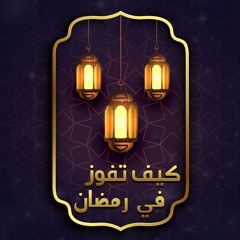 كيف تفوز في رمضان | د.بهاء سكران