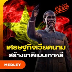 The Secret Sauce MEDLEY #80 รวมประวัติศาสตร์เศรษฐกิจเวียดนาม รวดเดียวจบ