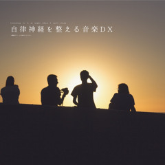 自律神経を整える音楽DX（α波）〜夢見る旅路〜