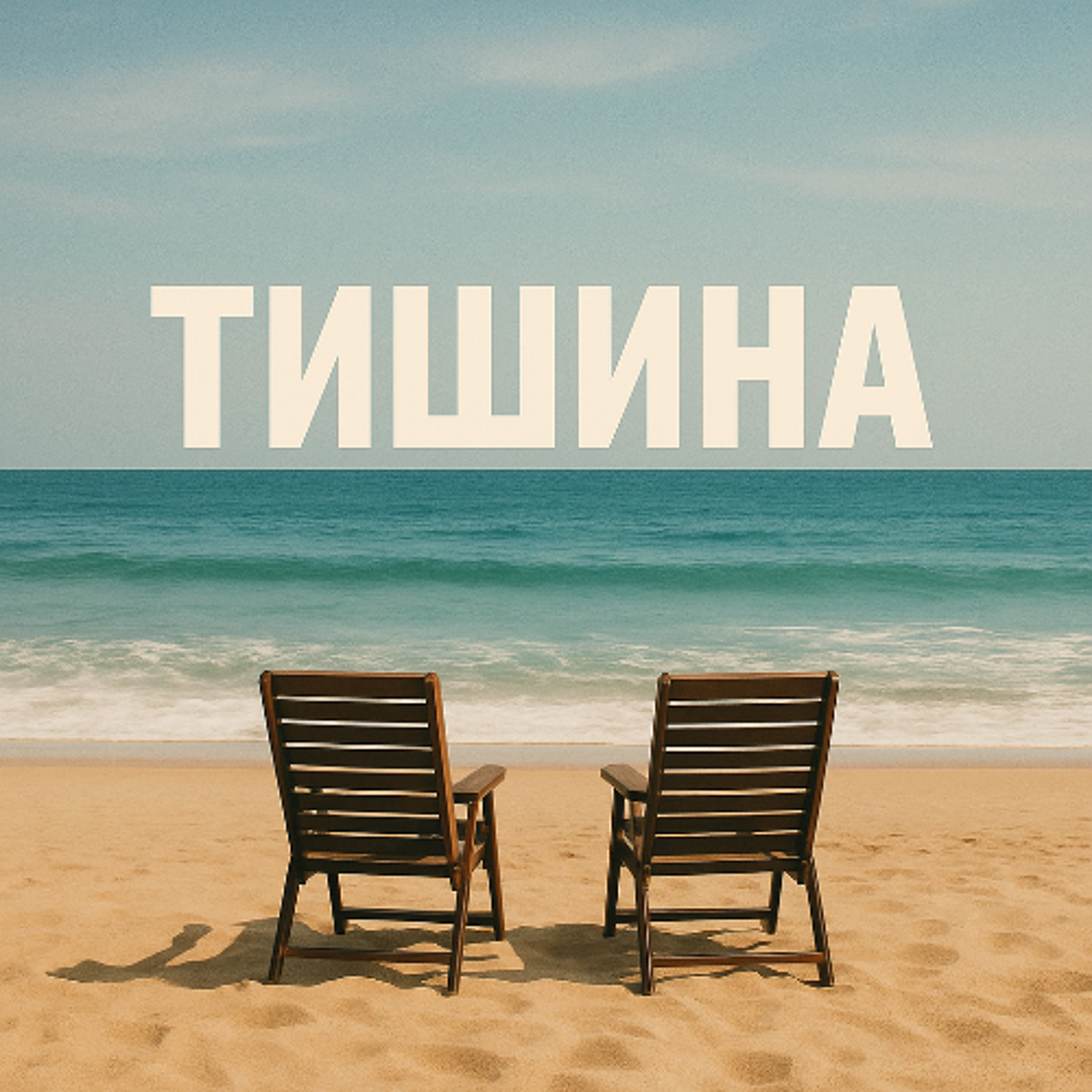 Тишина (Cover)