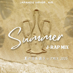 夏の日本語ラップMIX 2025(SUMMER J-RAP MIX)