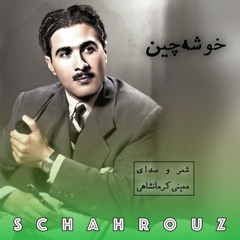 معینی کرمانشاهی | خوشه چین